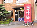雪峰祭