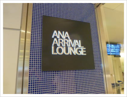 ANA ARRIVAL Lounge