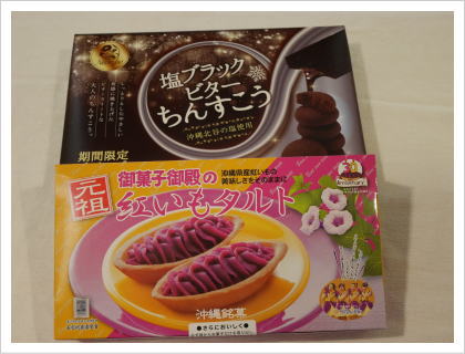 ちんすこう、紅芋タルト